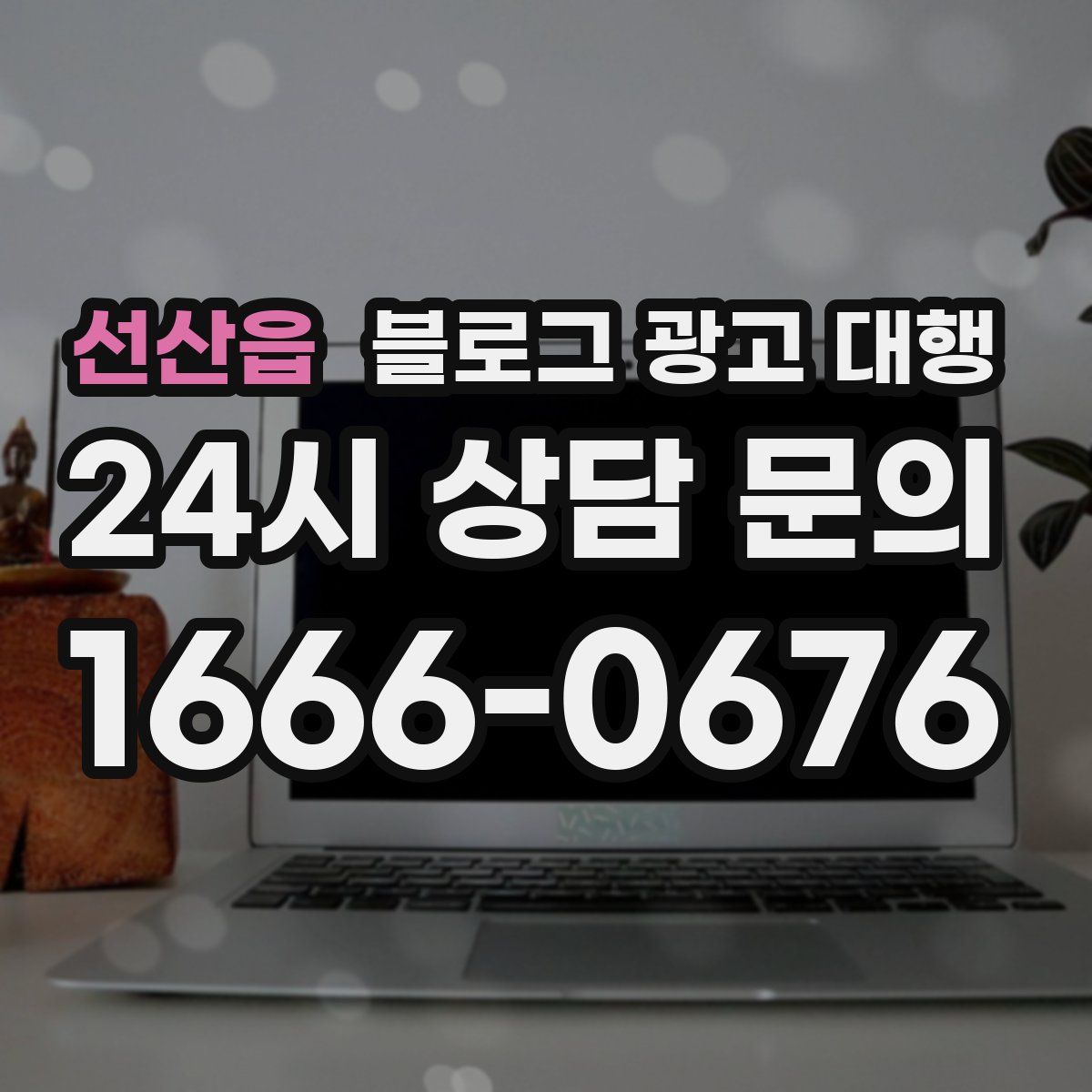 선산읍 블로그 광고 대행