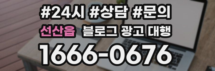선산읍 블로그 광고 대행