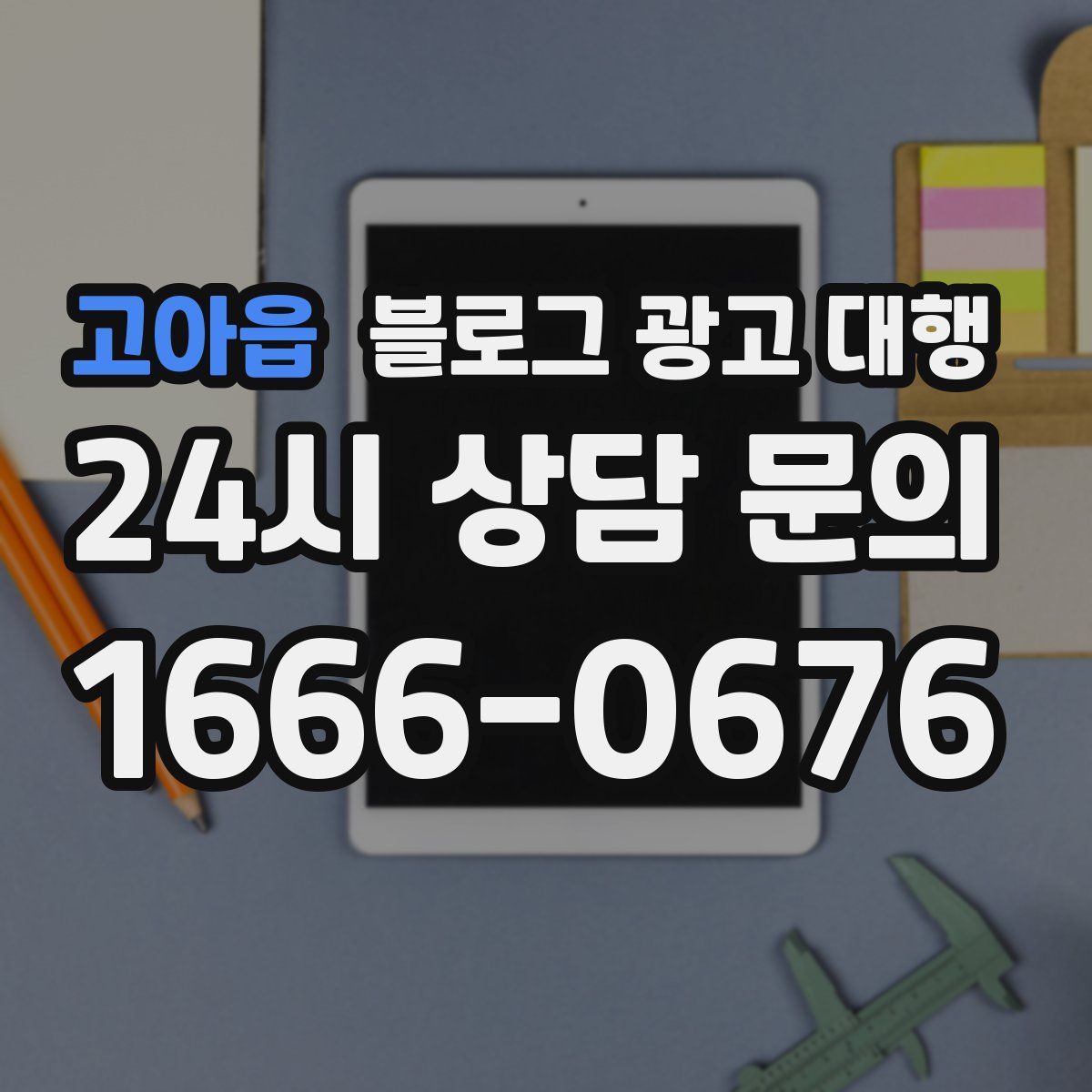 고아읍 블로그 광고 대행