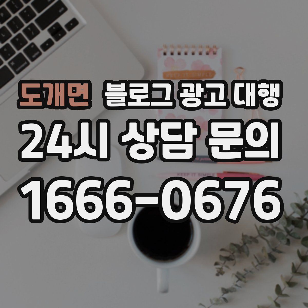 도개면 블로그 광고 대행