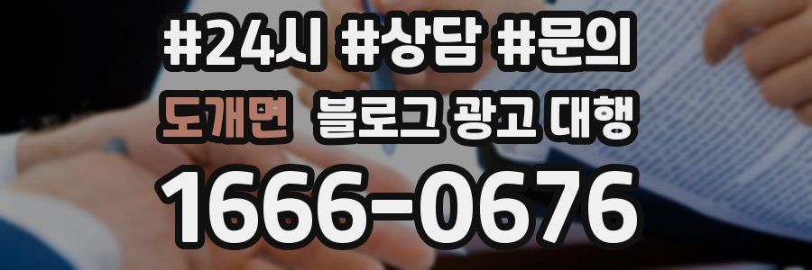 도개면 블로그 광고 대행