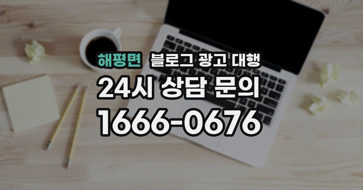 해평면 블로그 광고 대행