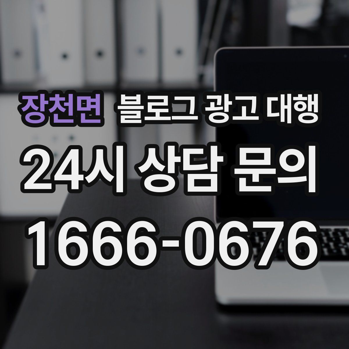 장천면 블로그 광고 대행