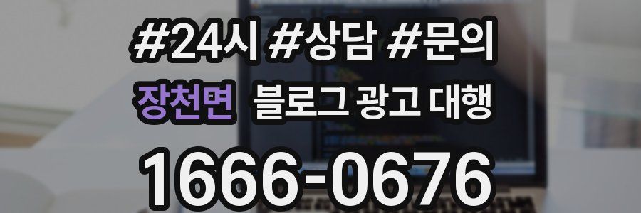 장천면 블로그 광고 대행