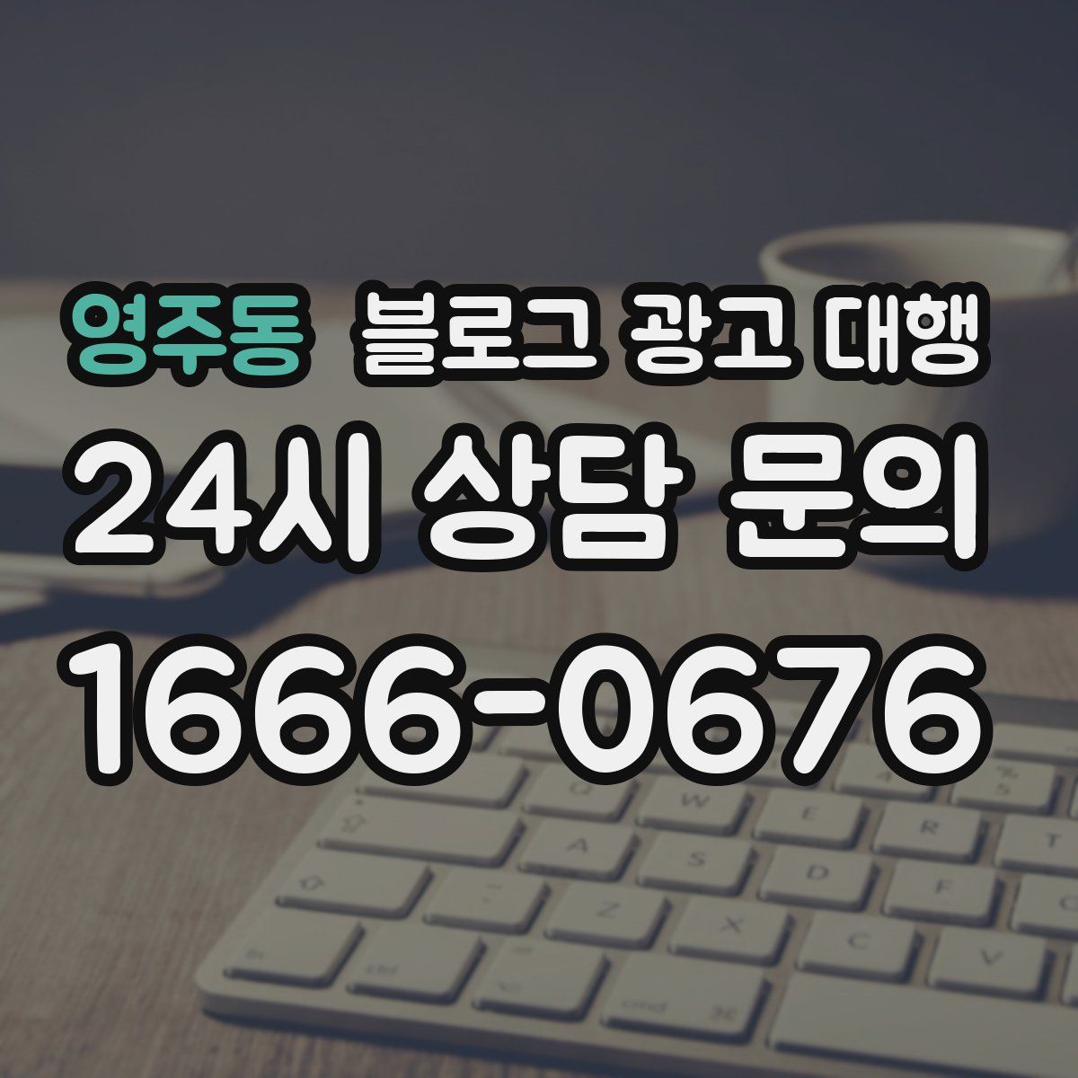 영주동 블로그 광고 대행