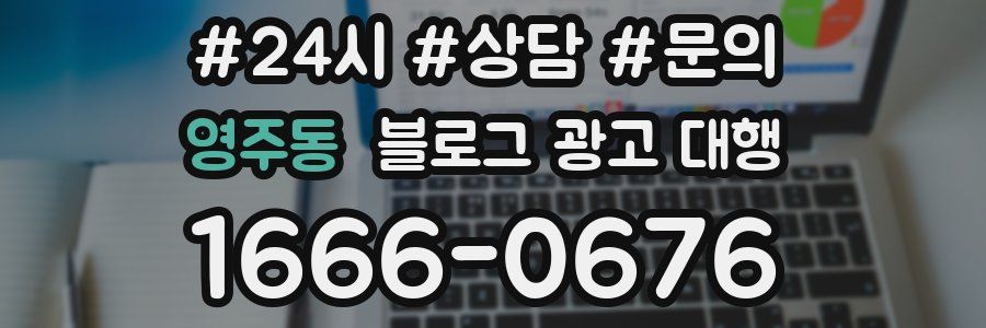 영주동 블로그 광고 대행