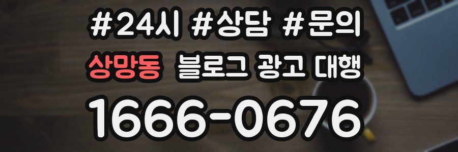 상망동 블로그 광고 대행