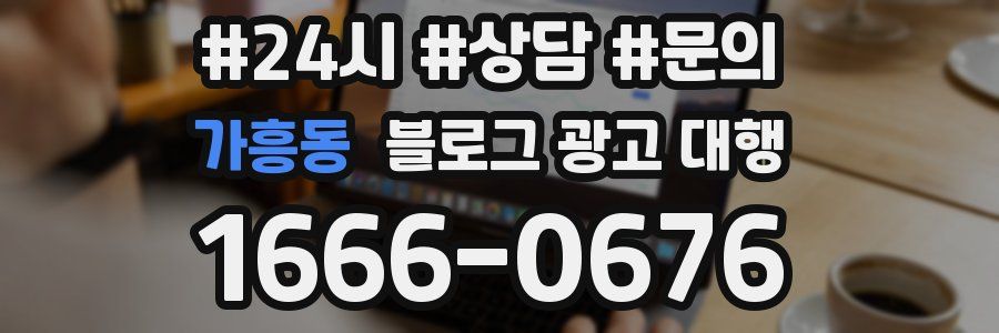 가흥동 블로그 광고 대행