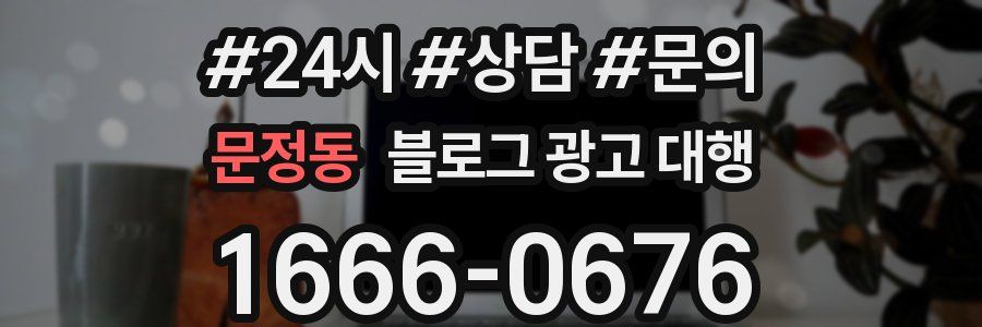 문정동 블로그 광고 대행