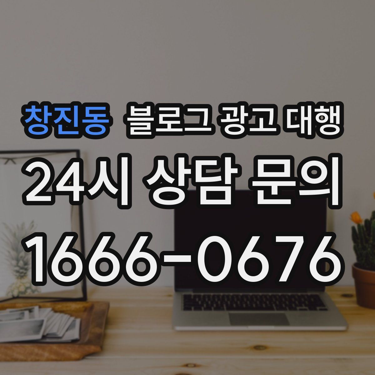 창진동 블로그 광고 대행