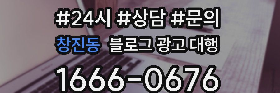 창진동 블로그 광고 대행