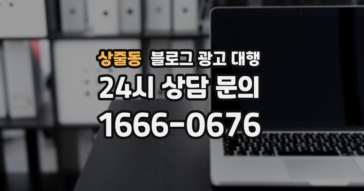 상줄동 블로그 광고 대행