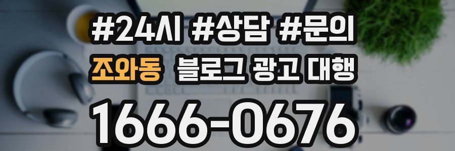 조와동 블로그 광고 대행