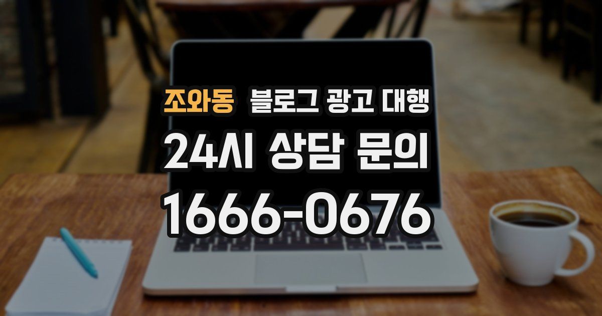 조와동 블로그 광고 대행