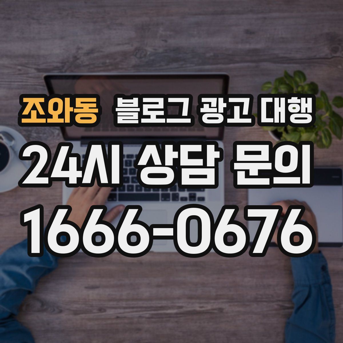 조와동 블로그 광고 대행