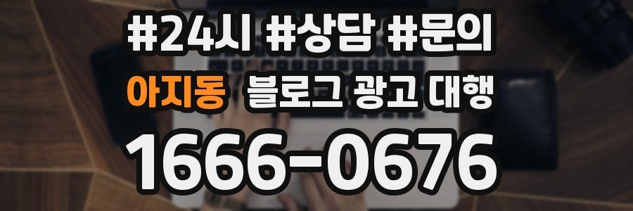 아지동 블로그 광고 대행