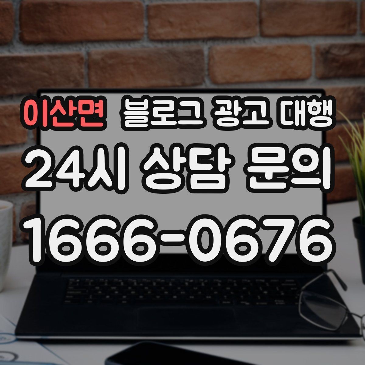 이산면 블로그 광고 대행 효과를 체감하는 운영 순서