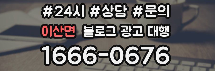 이산면 블로그 광고 대행