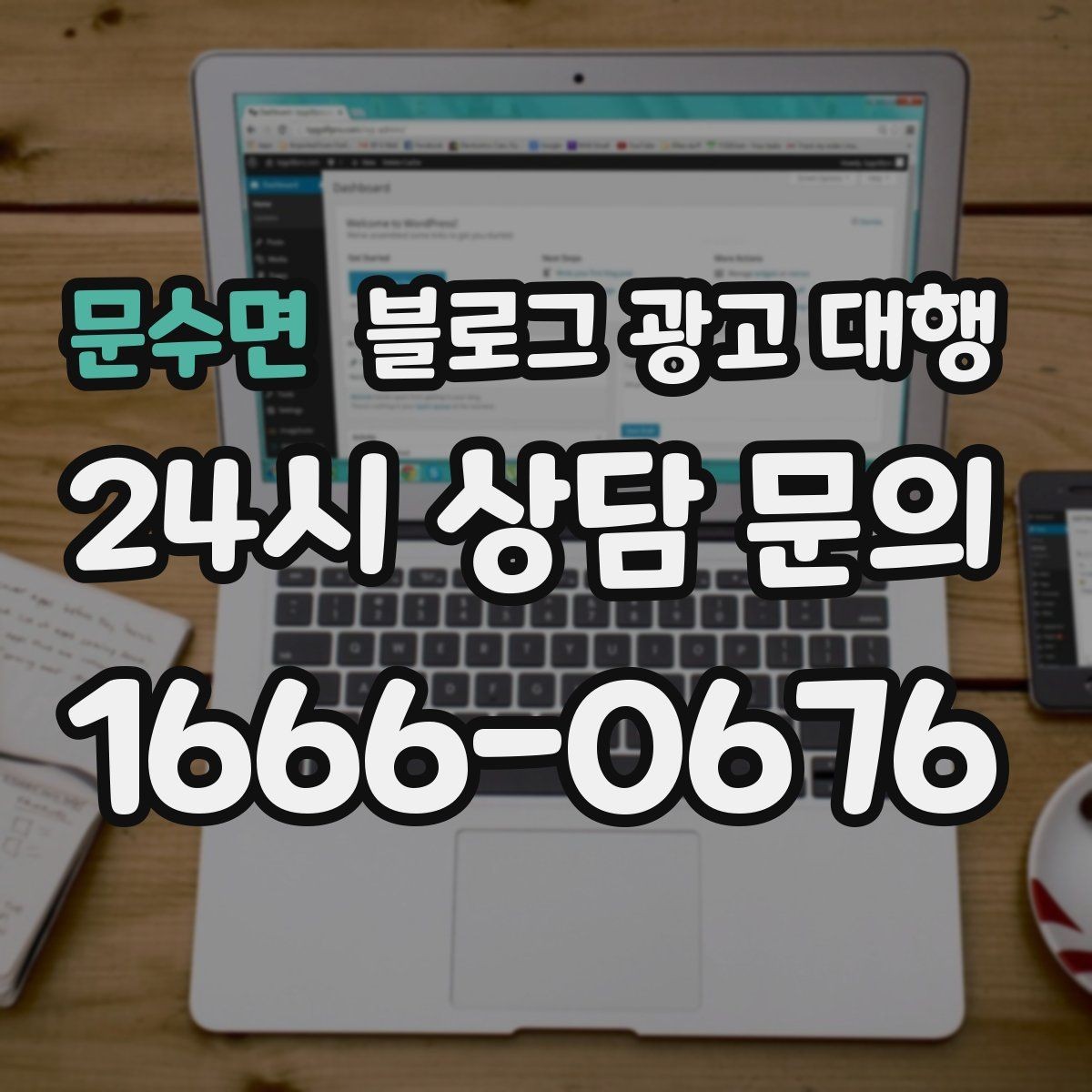 문수면 블로그 광고 대행 맡길 때 일정과 예산을 맞추는 법
