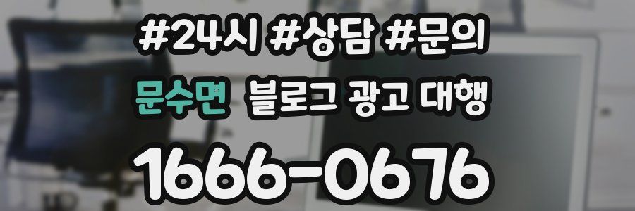 문수면 블로그 광고 대행