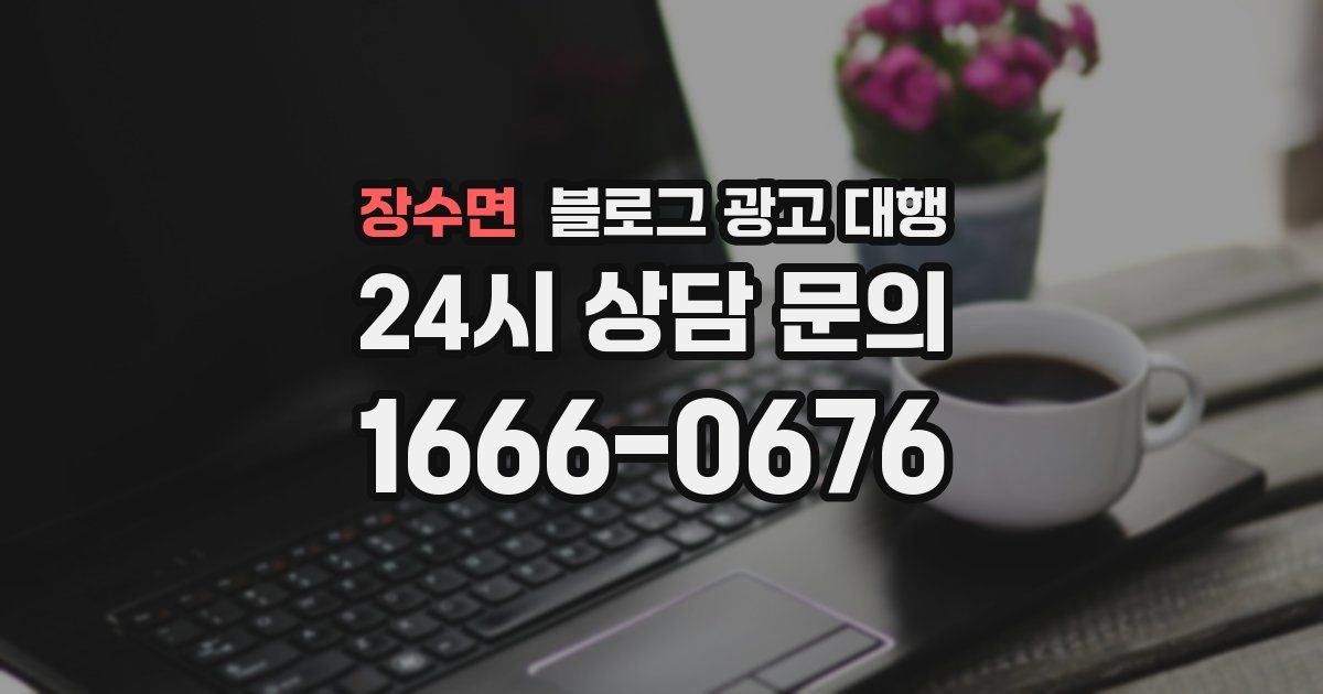 장수면 블로그 광고 대행