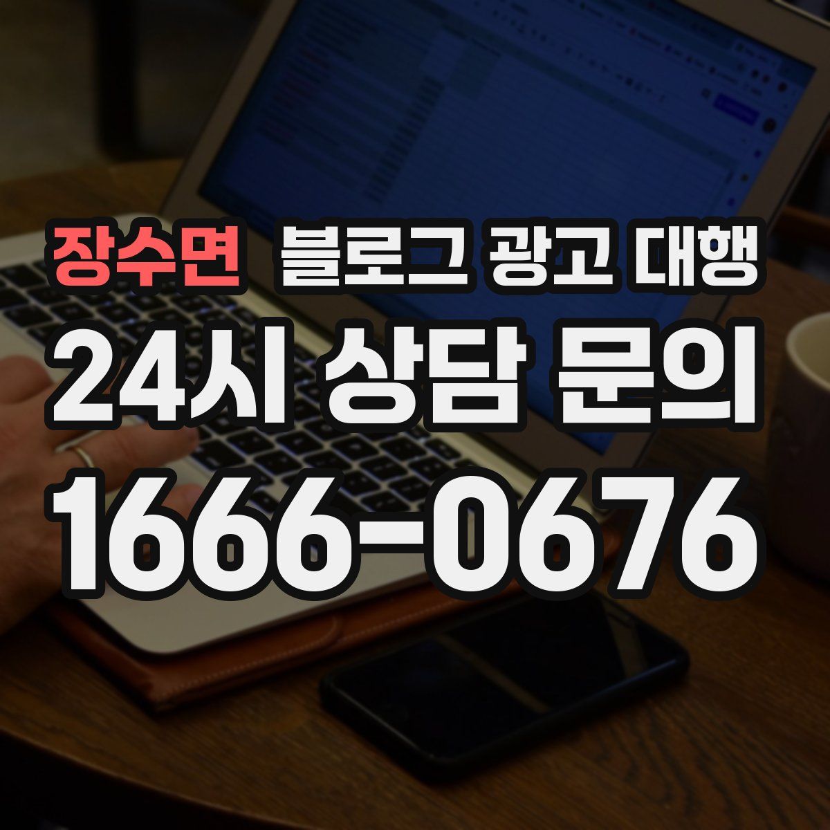 장수면 블로그 광고 대행