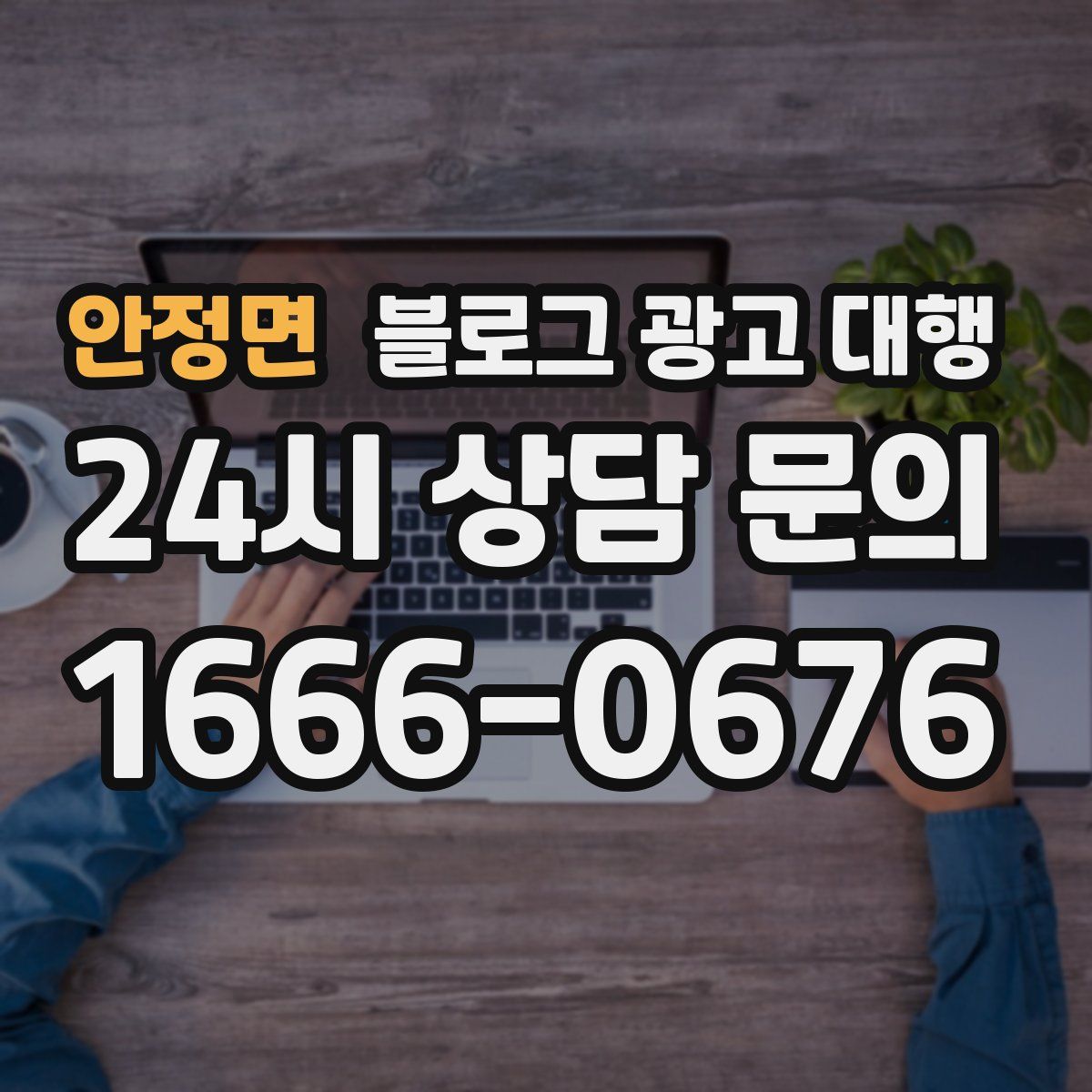 안정면 블로그 광고 대행