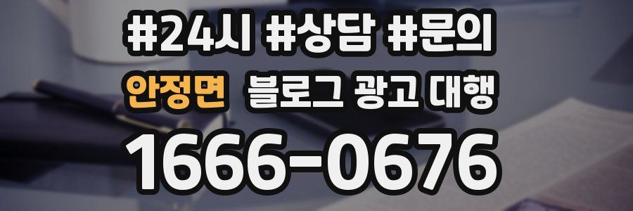 안정면 블로그 광고 대행