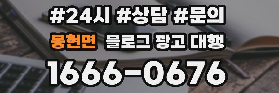봉현면 블로그 광고 대행