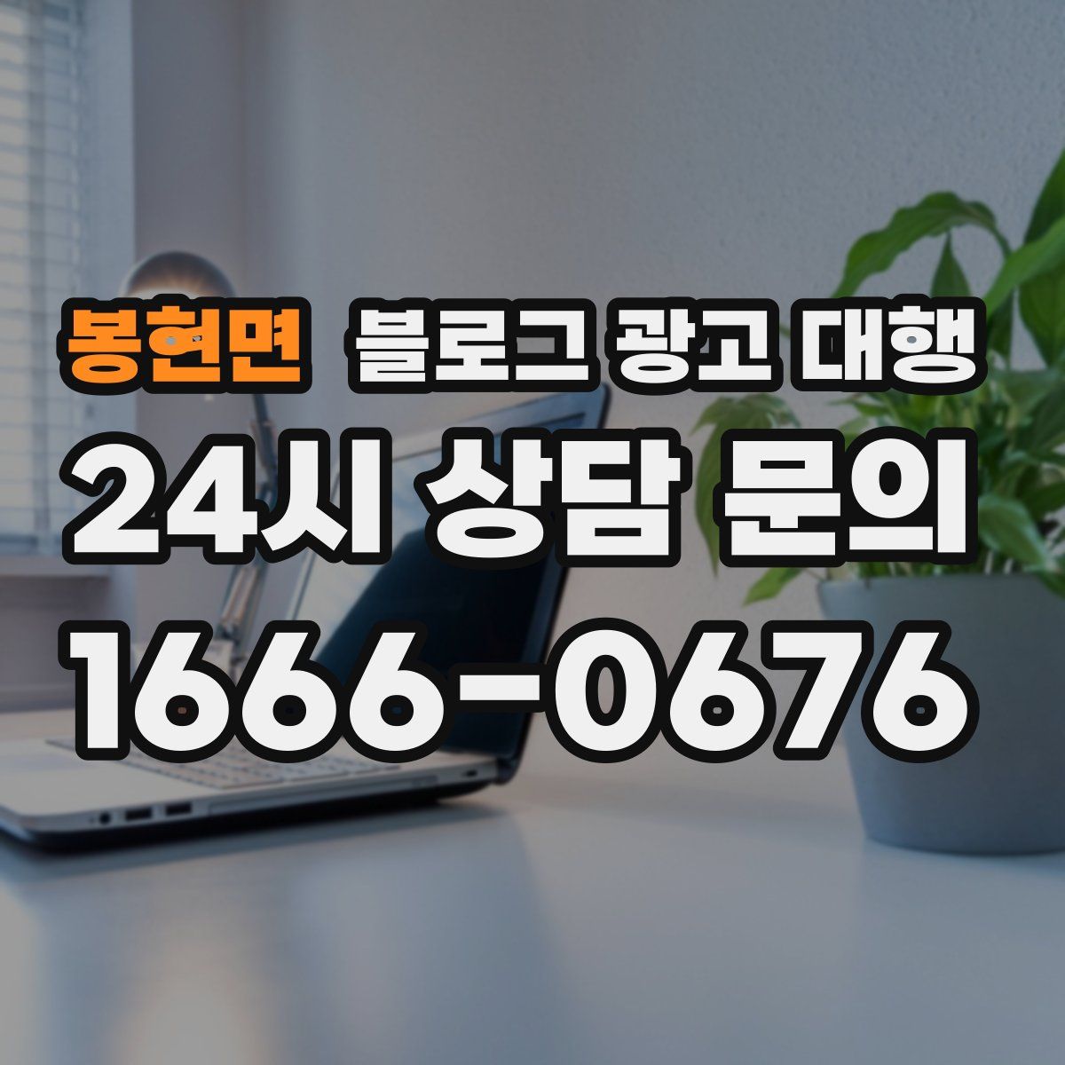 봉현면 블로그 광고 대행