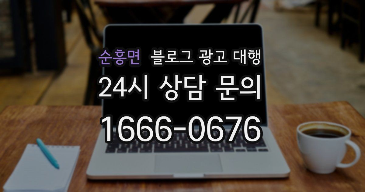 순흥면 블로그 광고 대행