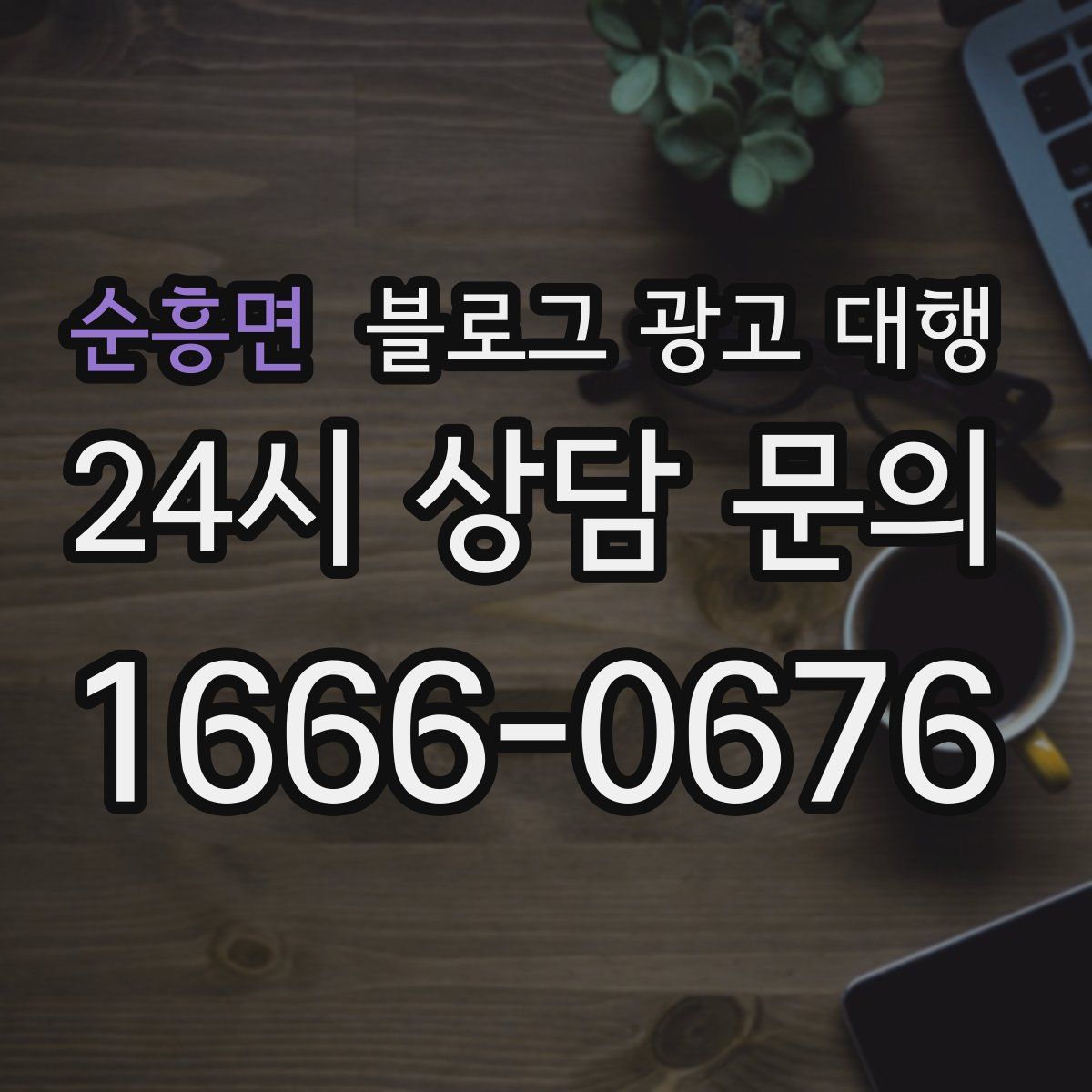 순흥면 블로그 광고 대행