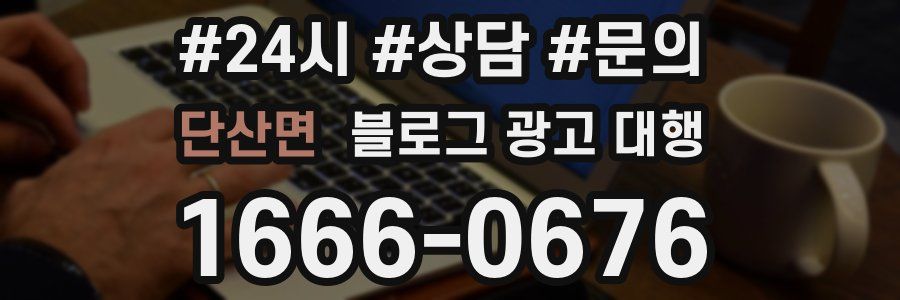 단산면 블로그 광고 대행