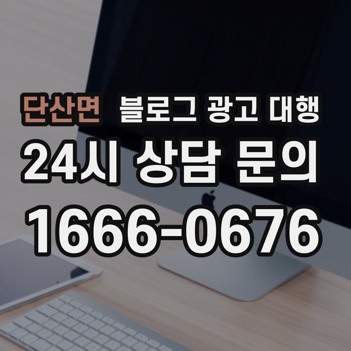 단산면 블로그 광고 대행