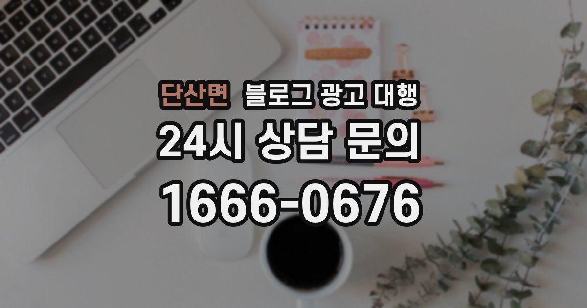 단산면 블로그 광고 대행