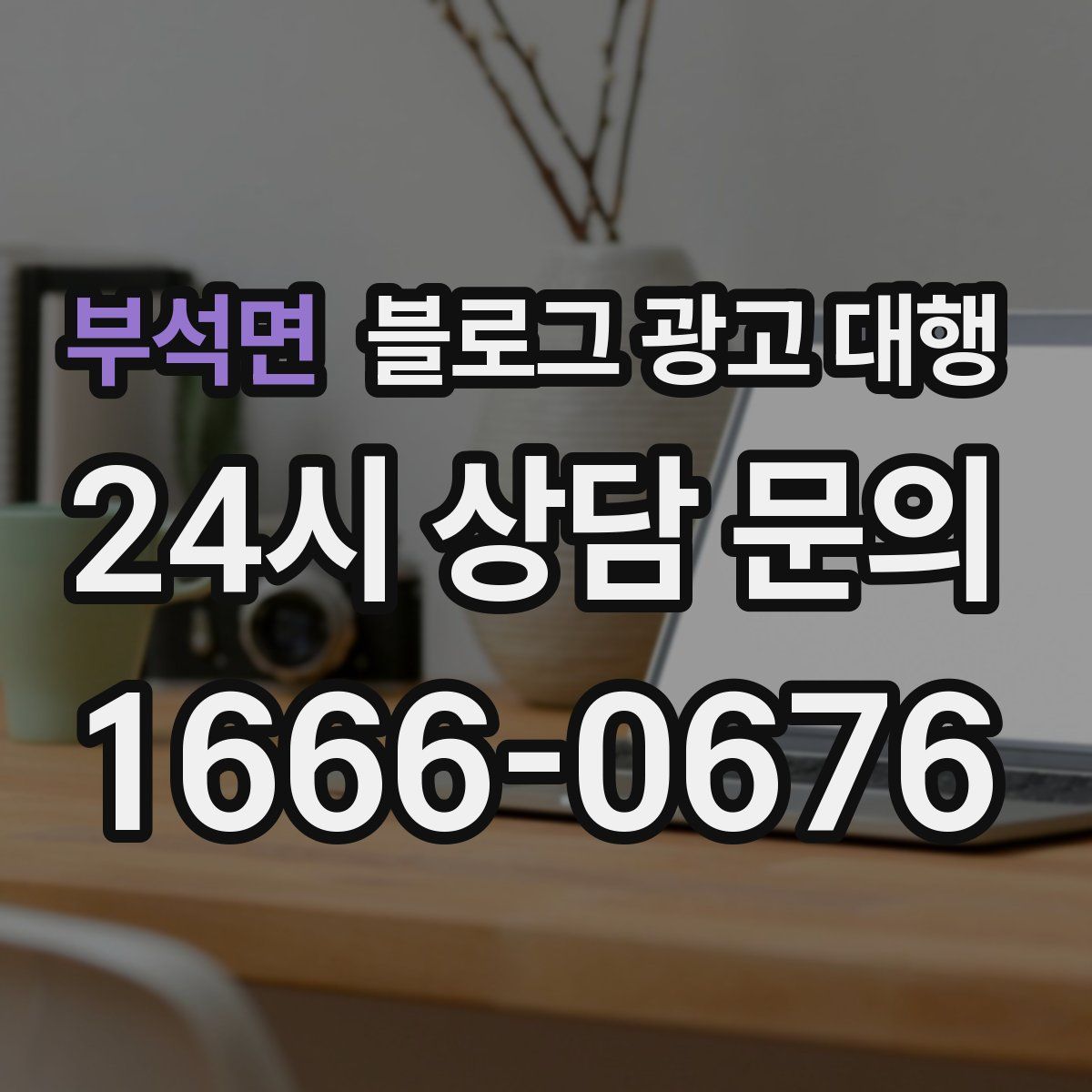 부석면 블로그 광고 대행
