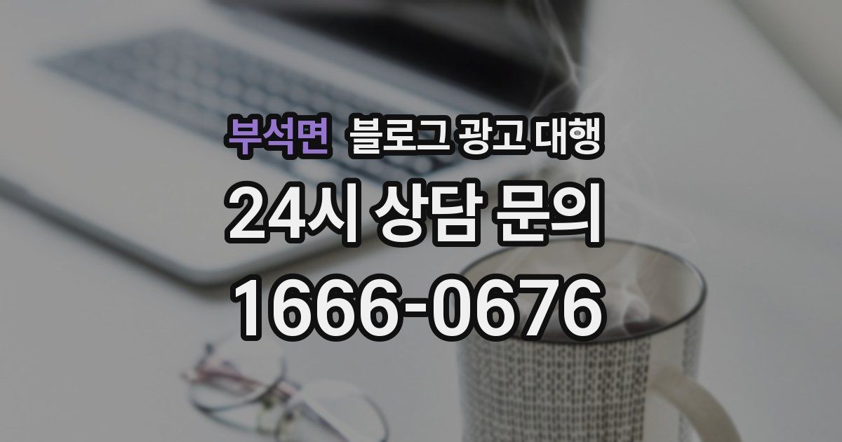 부석면 블로그 광고 대행