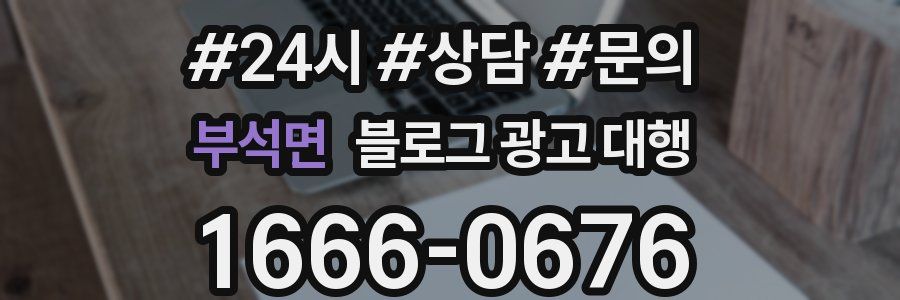 부석면 블로그 광고 대행