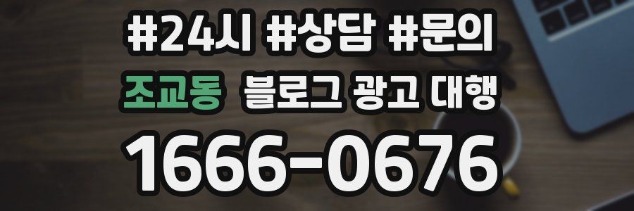 조교동 블로그 광고 대행