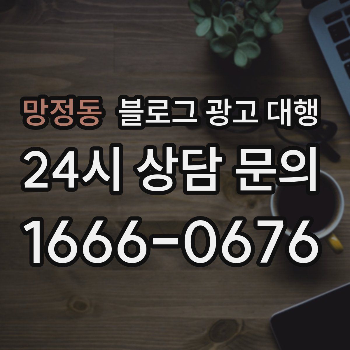 망정동 블로그 광고 대행