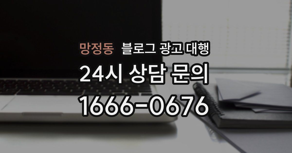 망정동 블로그 광고 대행