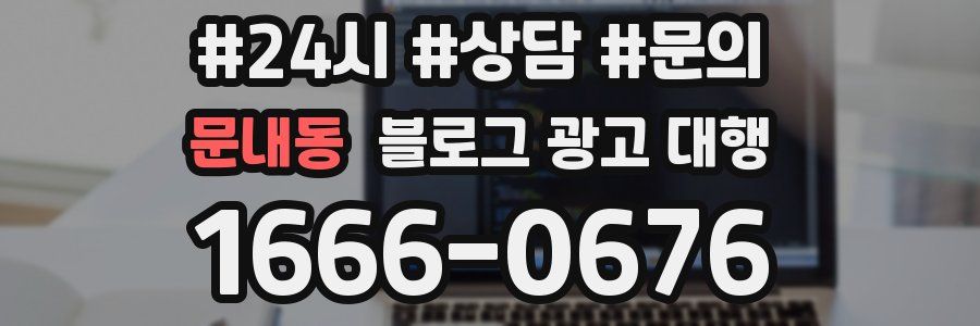 문내동 블로그 광고 대행