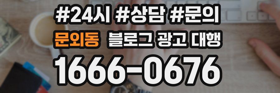 문외동 블로그 광고 대행