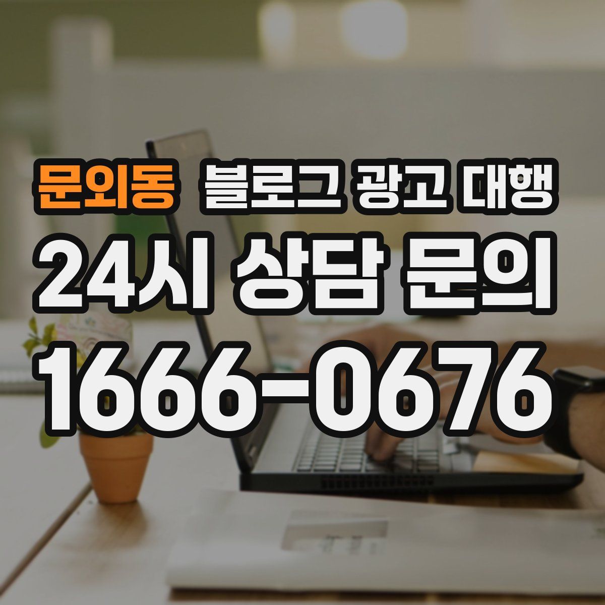 문외동 블로그 광고 대행