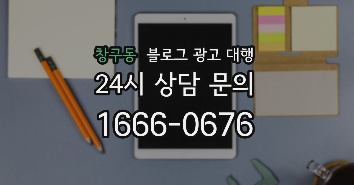 창구동 블로그 광고 대행