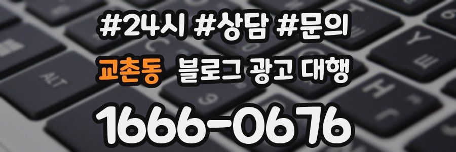 교촌동 블로그 광고 대행