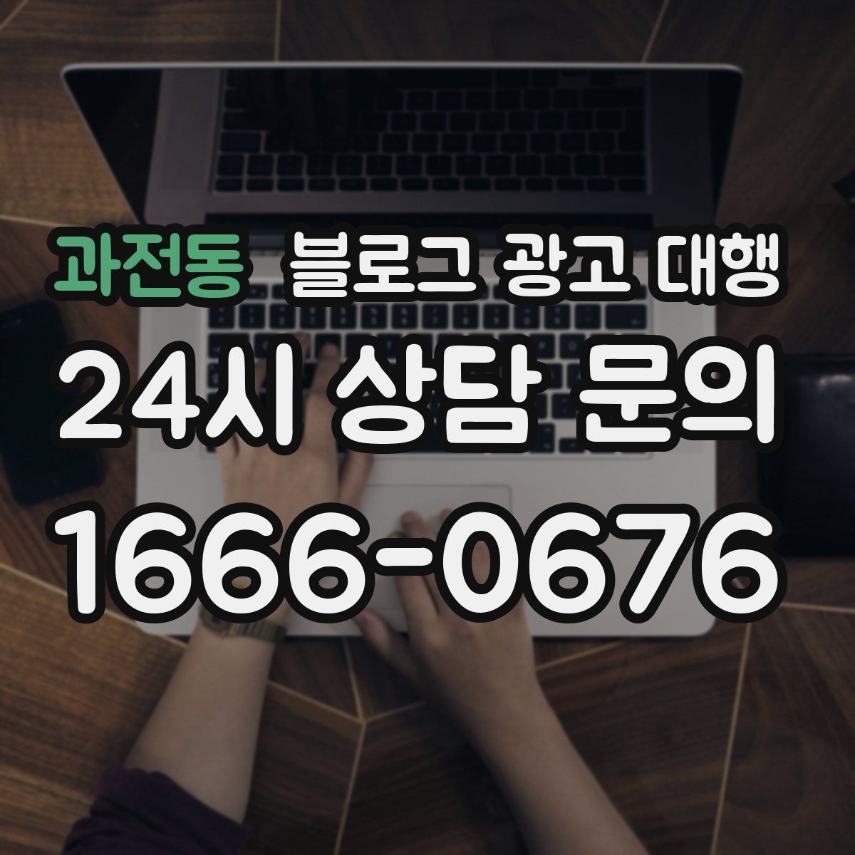 과전동 블로그 광고 대행