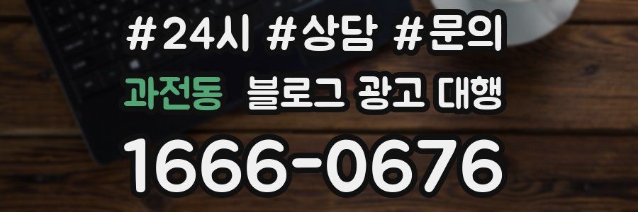 과전동 블로그 광고 대행