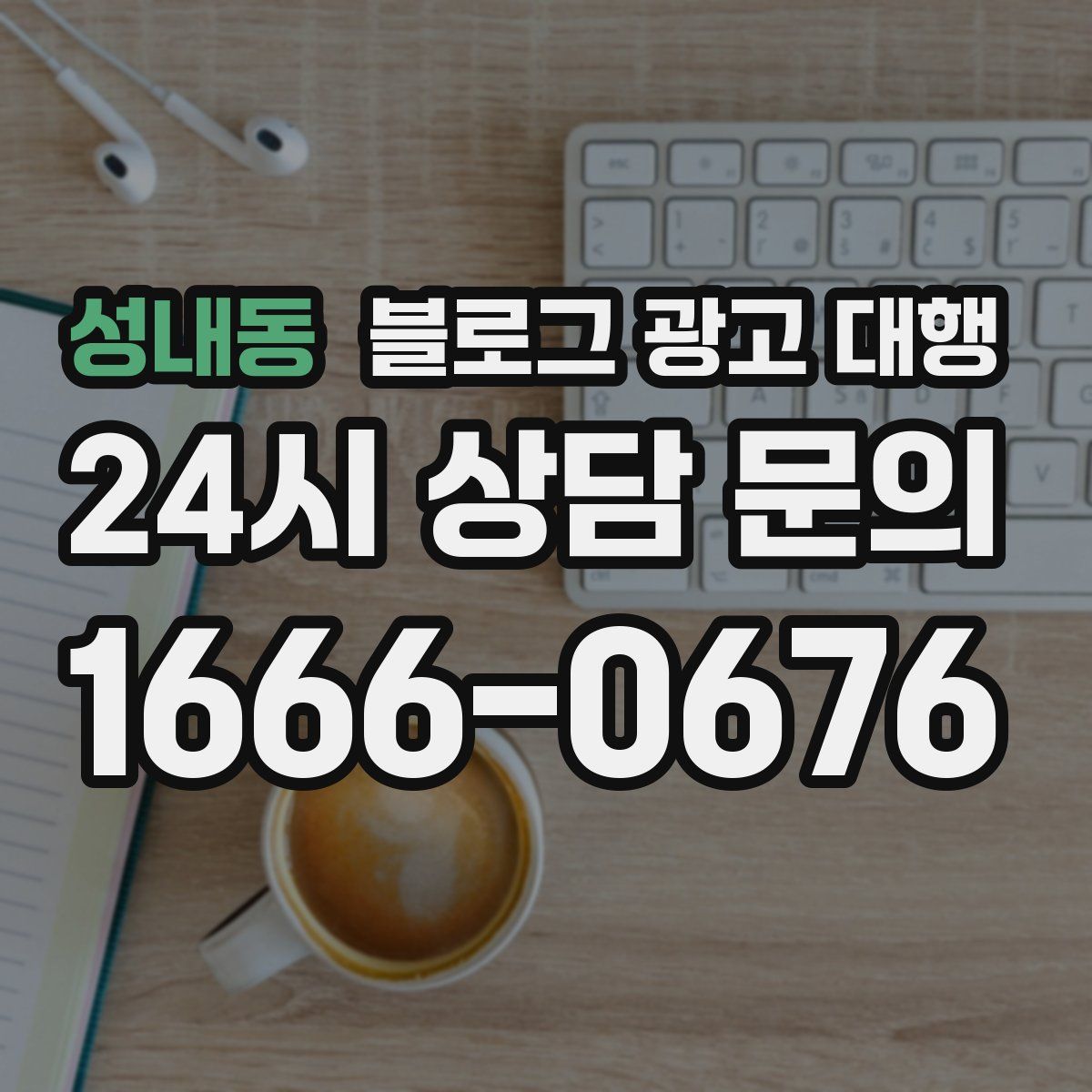 성내동 블로그 광고 대행