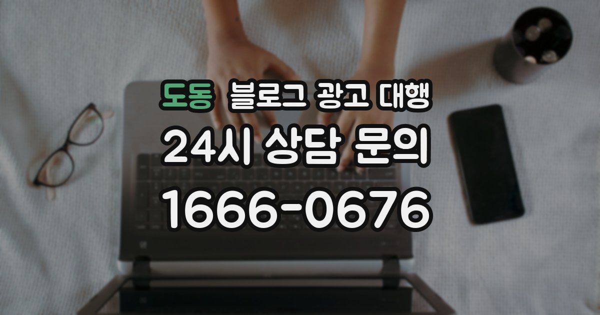 도동 블로그 광고 대행